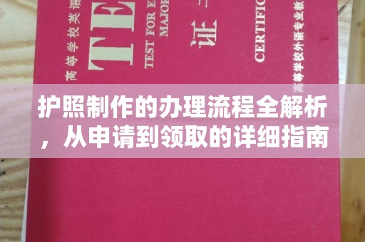 良庆护照制作的办理流程全解析，从申请到领取的详细指南
